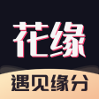 花缘 一个缘分相遇的 App